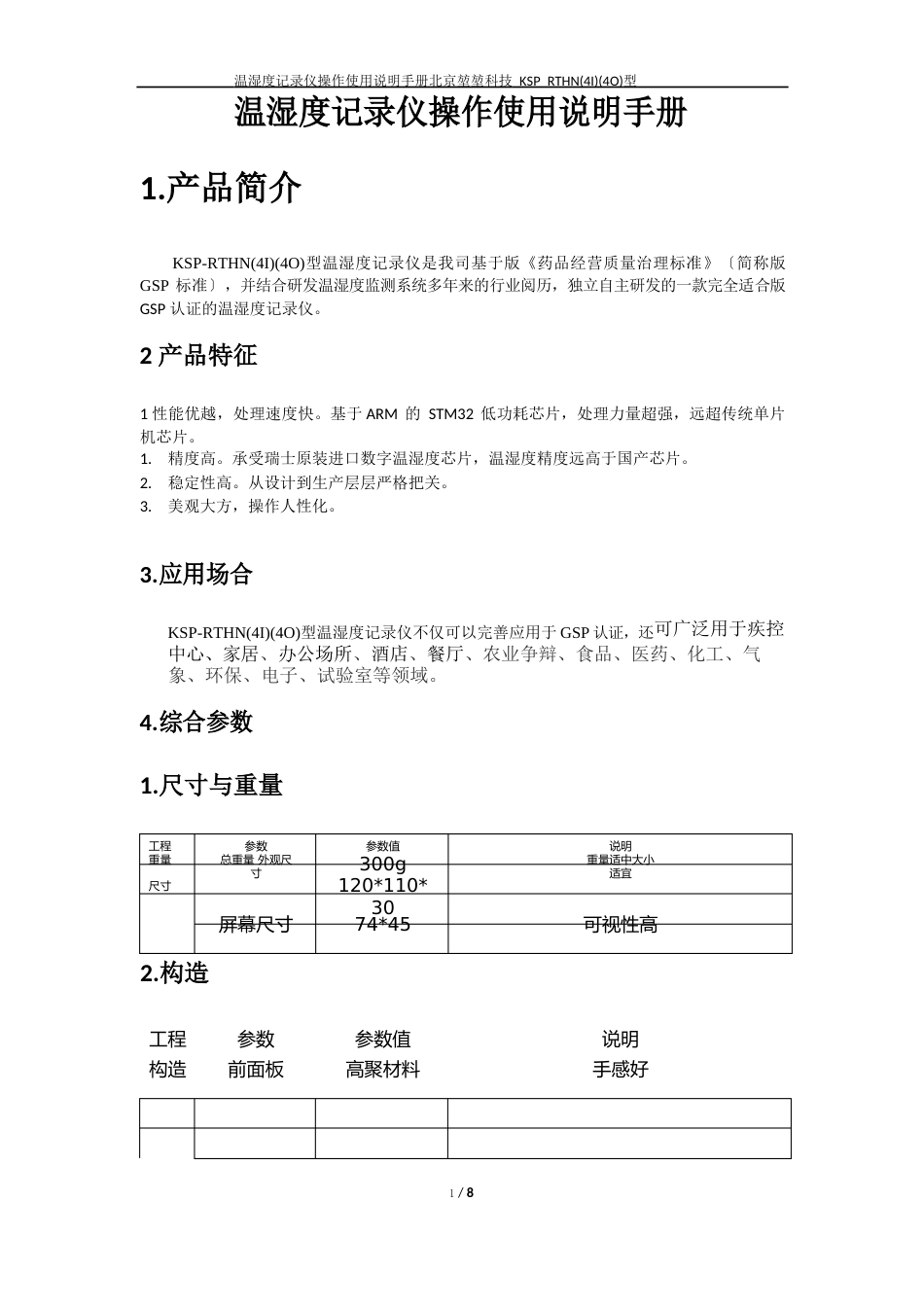 温湿度记录仪操作使用说明手册_第2页