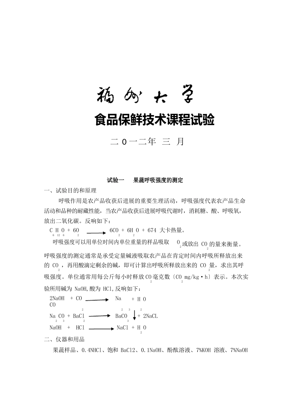 保鲜技术实验报告_第1页