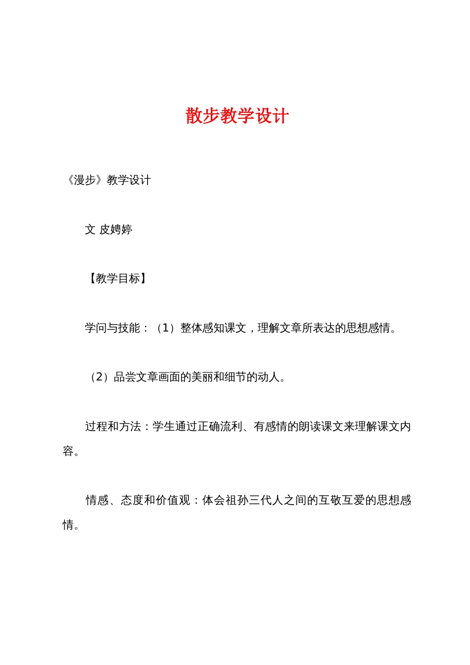 散步教学设计_第1页