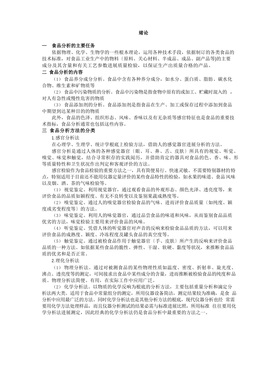 食品分析技术_第1页
