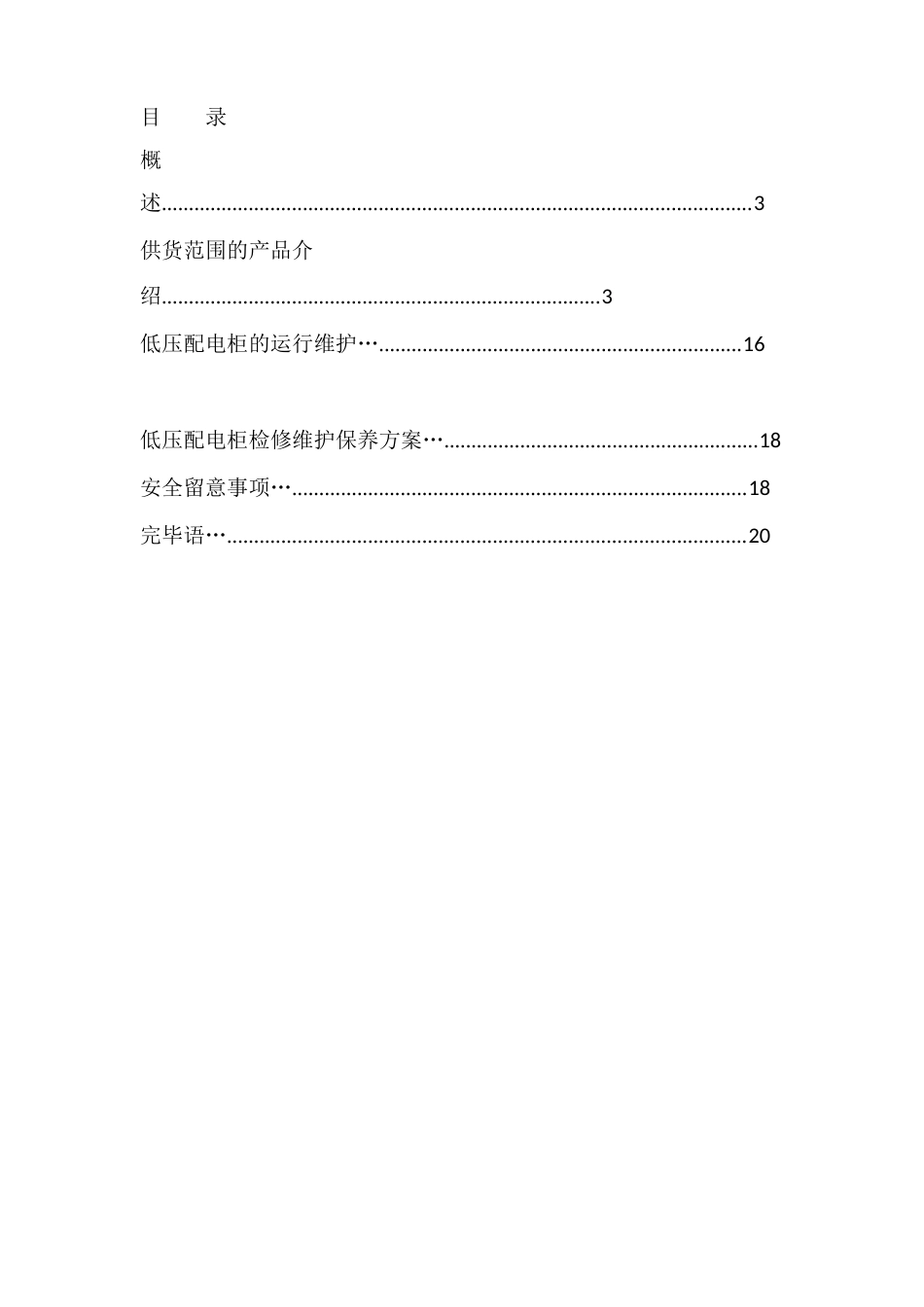 高低压电气配电柜、操作台、操作箱使用说明书_第2页