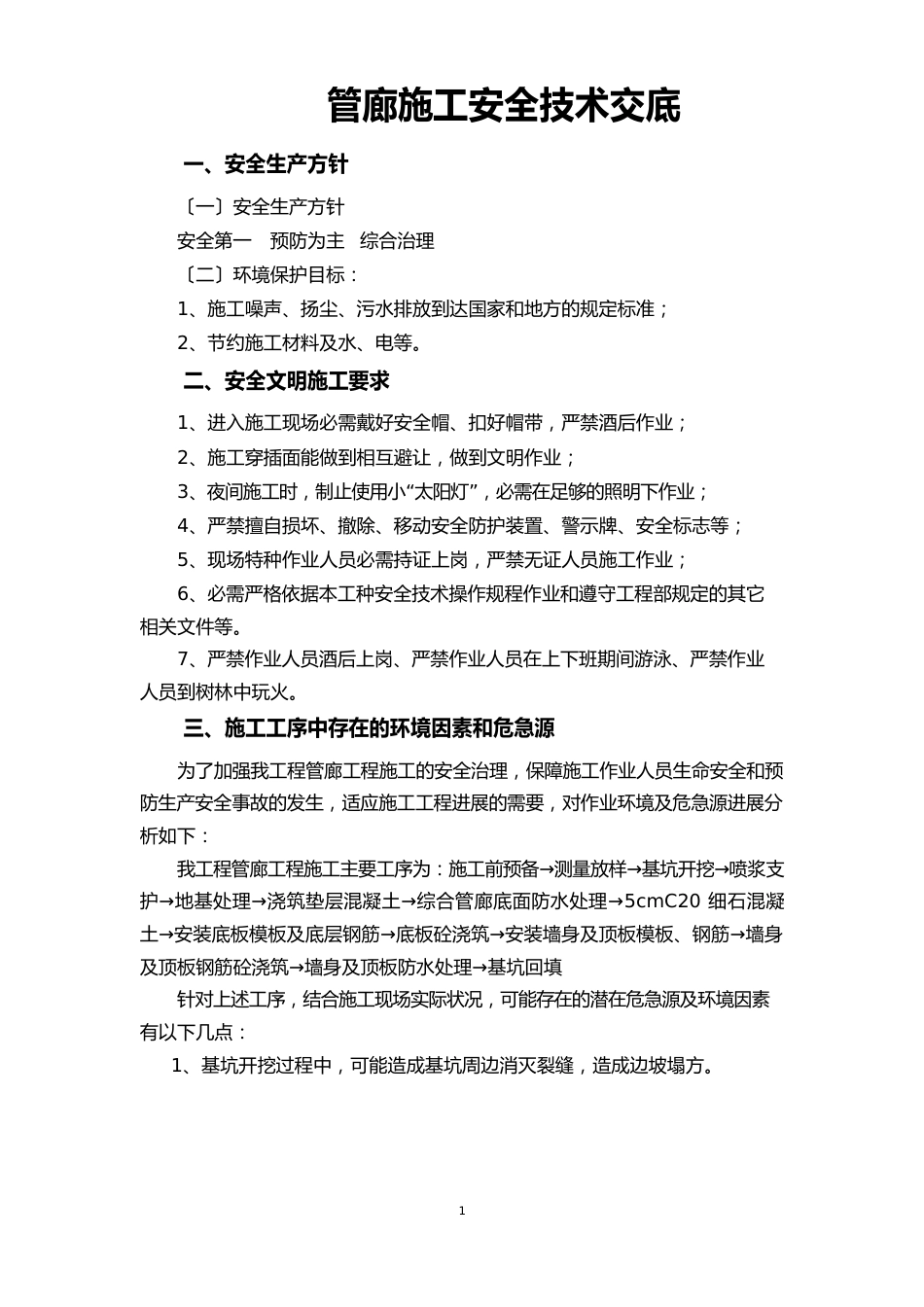 管廊施工安全技术交底_第1页
