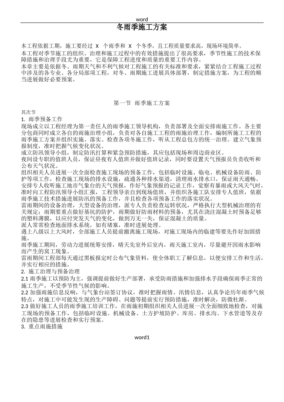冬雨季施工方案_第1页
