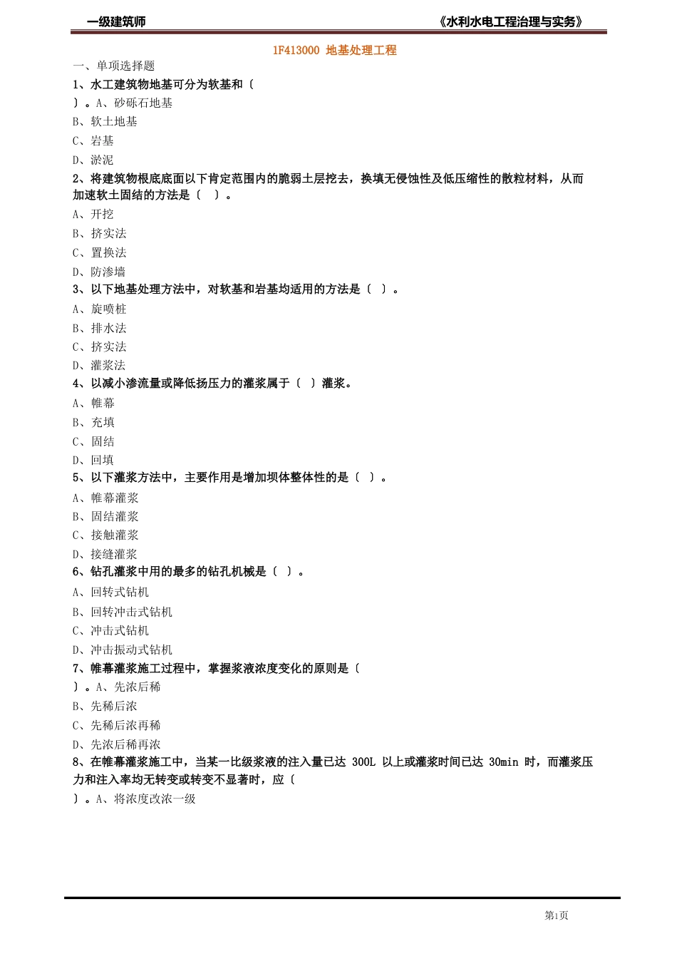 水利水电工程地基处理工程练习题_第1页