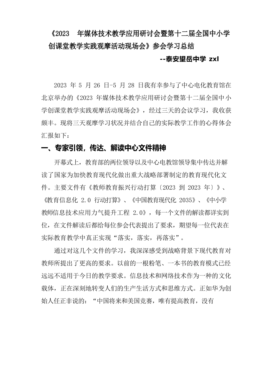 《2022年新媒体新技术教学应用研讨会暨第十二届全国中小学创新课堂教学实践观摩活动现场会》学习总结_第1页