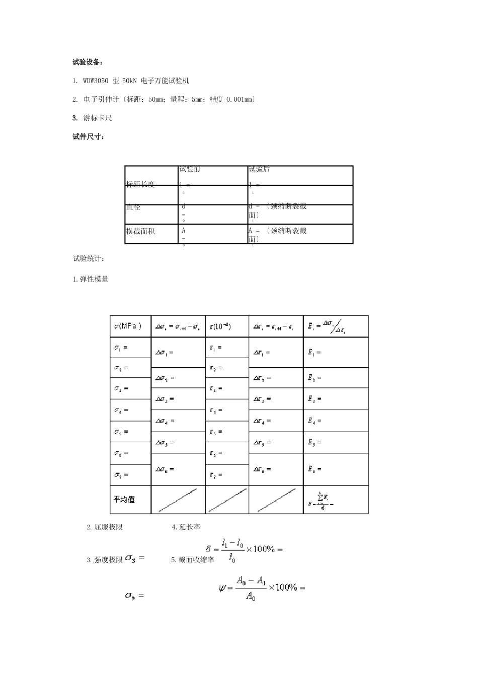 工程力学拉伸实验报告_第3页