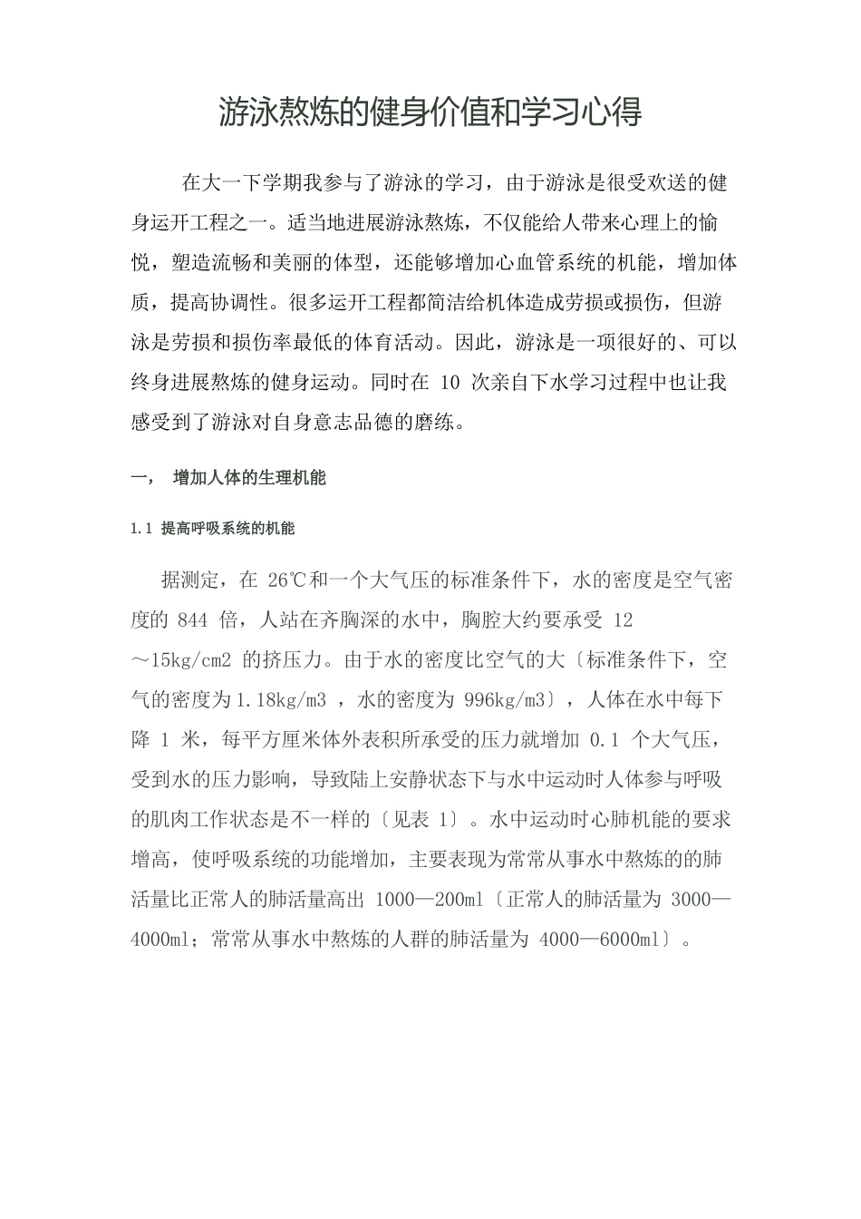 游泳锻炼的健身价值和学习心得_第1页