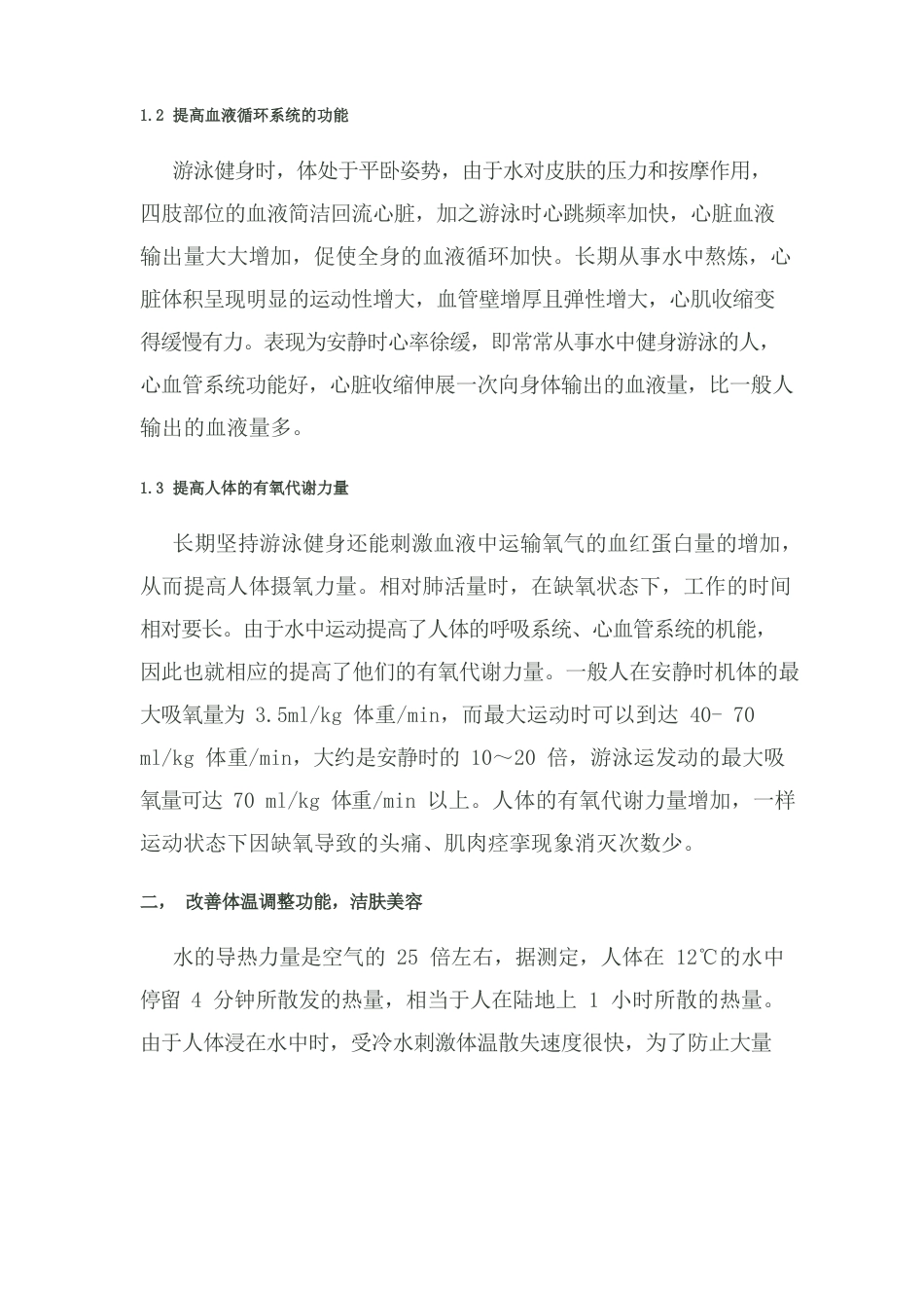 游泳锻炼的健身价值和学习心得_第2页