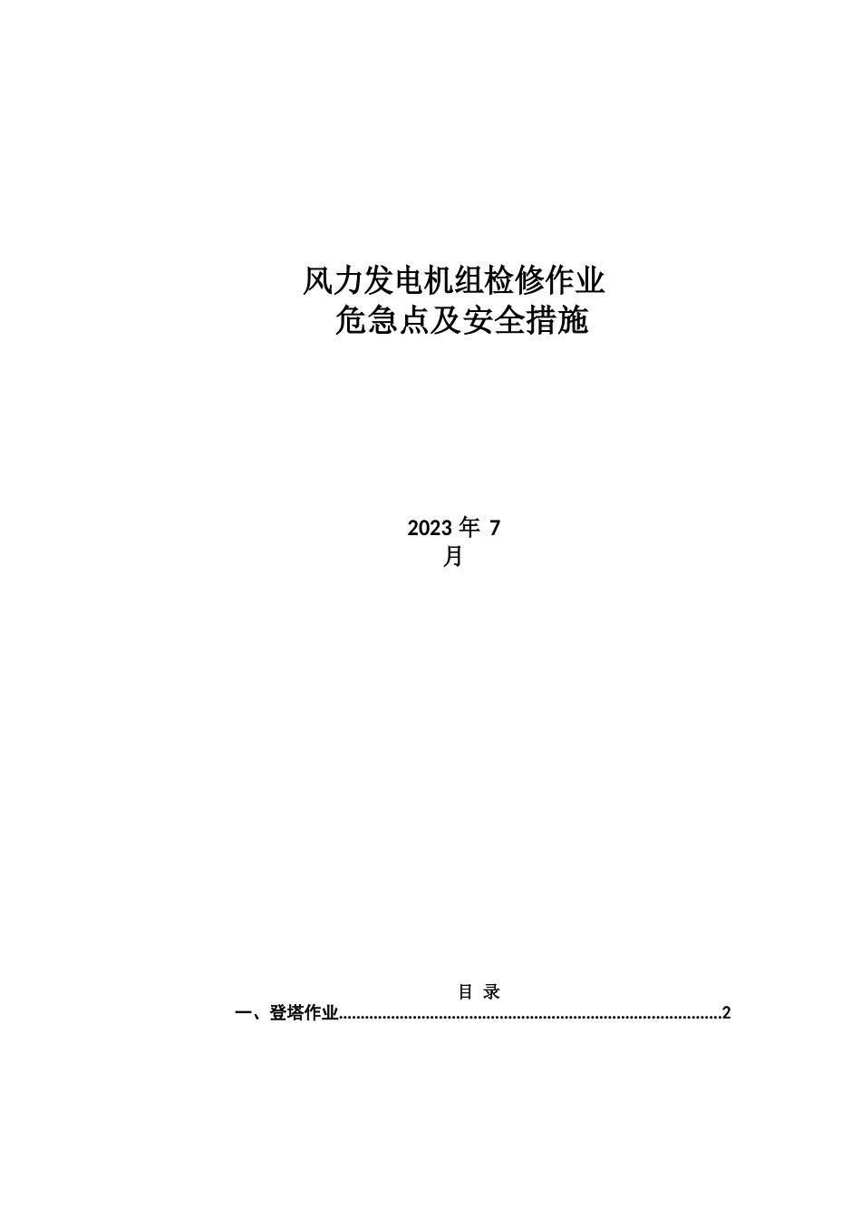 风力发电机组检修作业危险点及安全措施_第1页