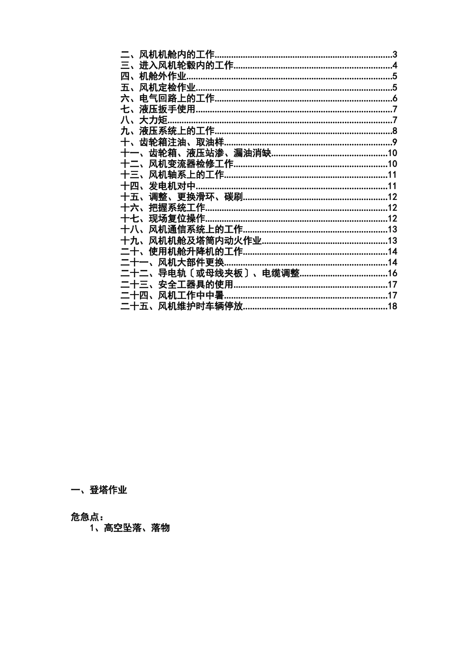 风力发电机组检修作业危险点及安全措施_第2页