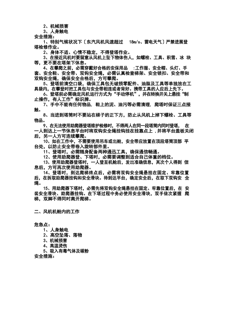 风力发电机组检修作业危险点及安全措施_第3页