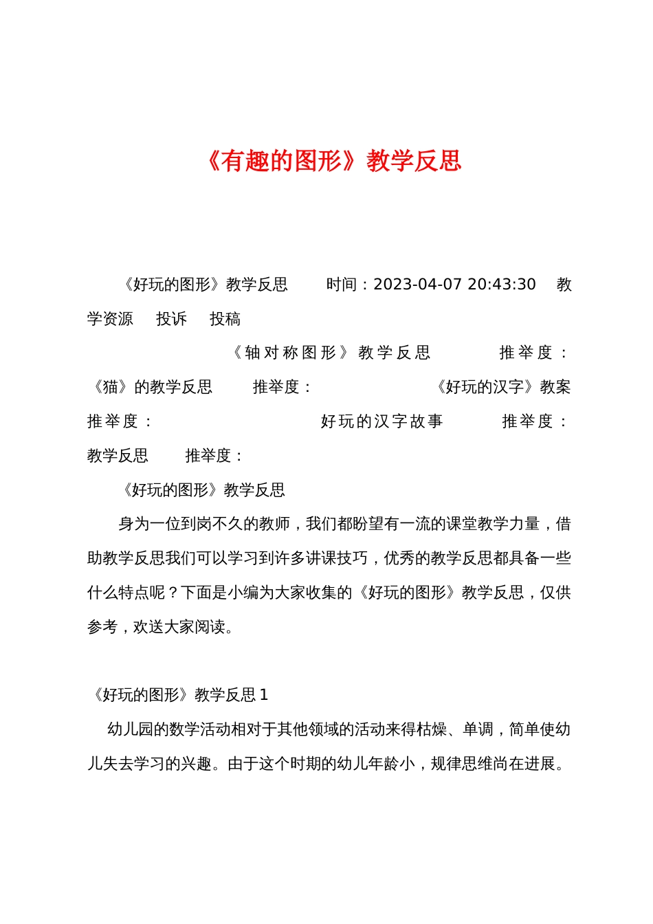 《有趣的图形》教学反思_第1页