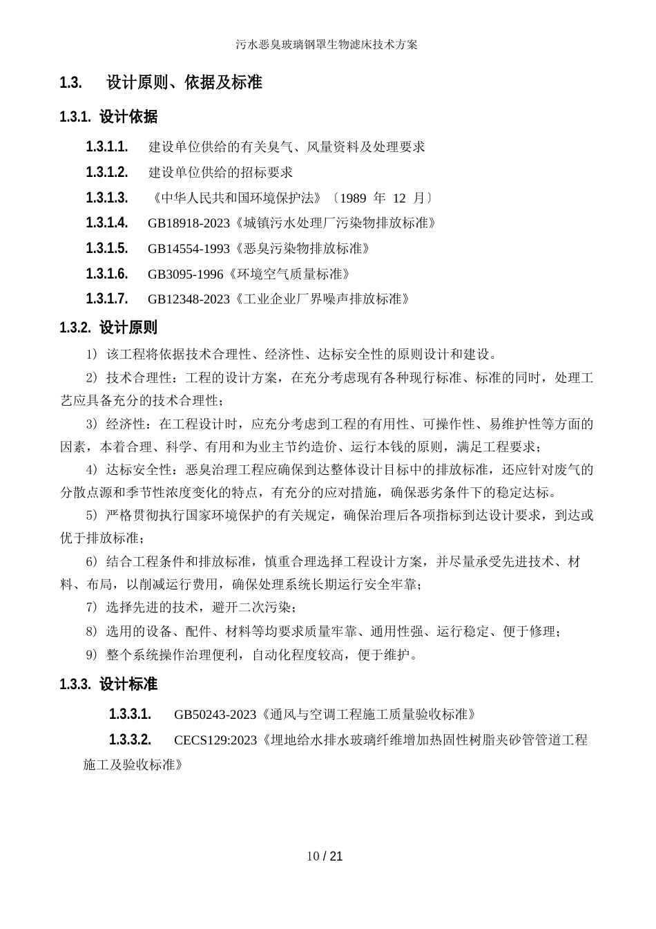 污水恶臭玻璃钢罩生物滤床技术方案_第3页