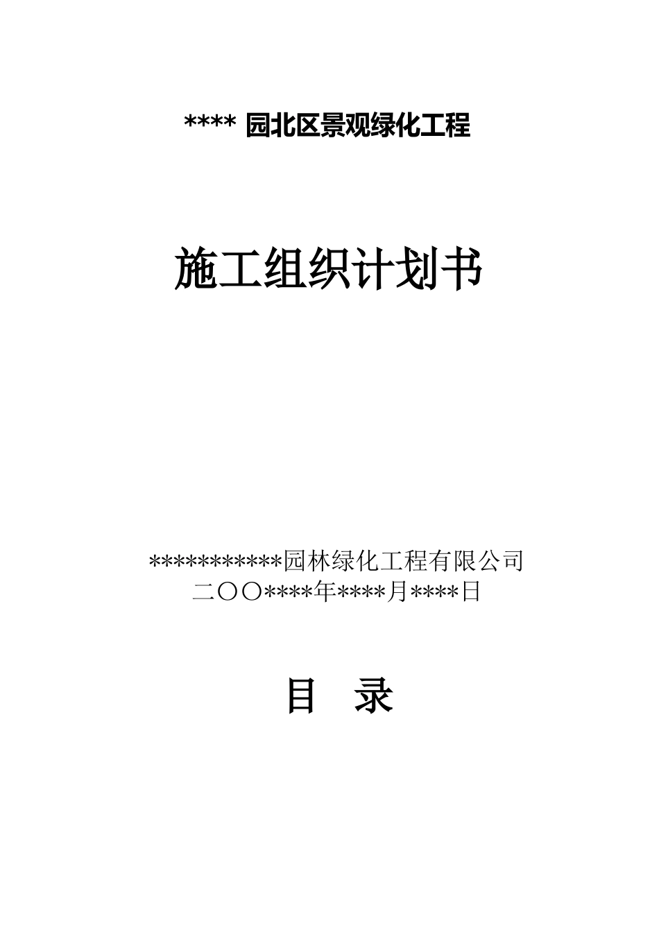 室外景观环境工程施工组织设计方案范本_第1页