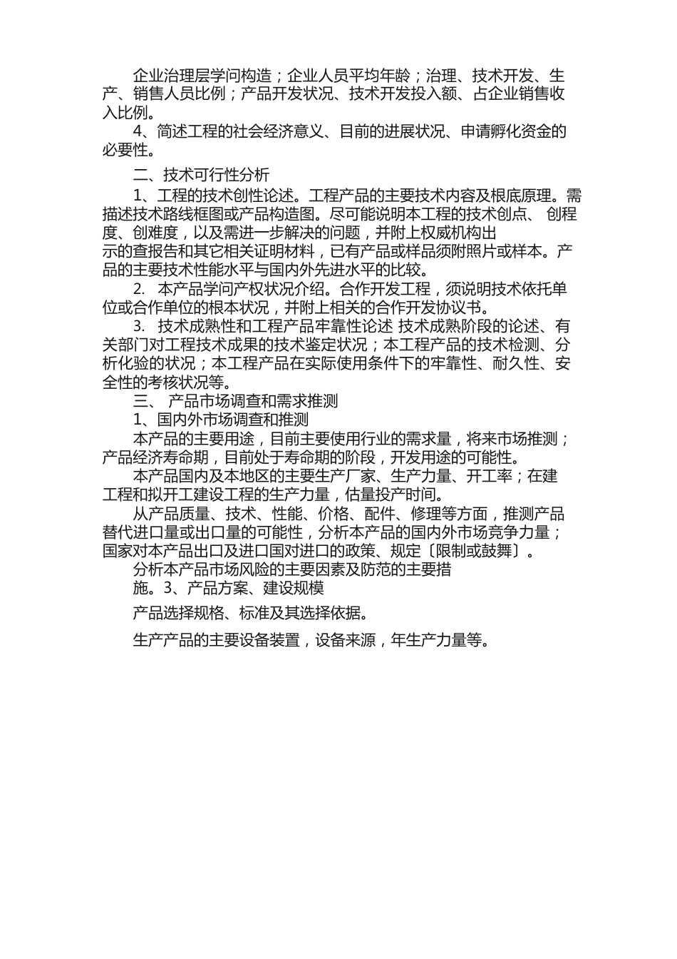 创业项目可行性报告范文（5篇）_第2页