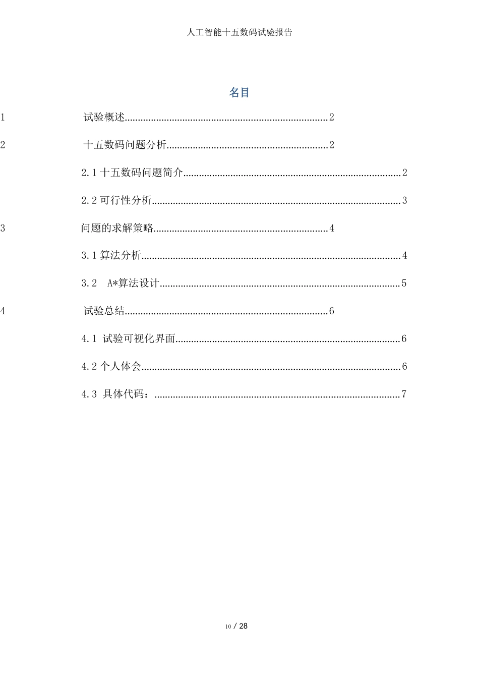 人工智能十五数码实验报告_第1页