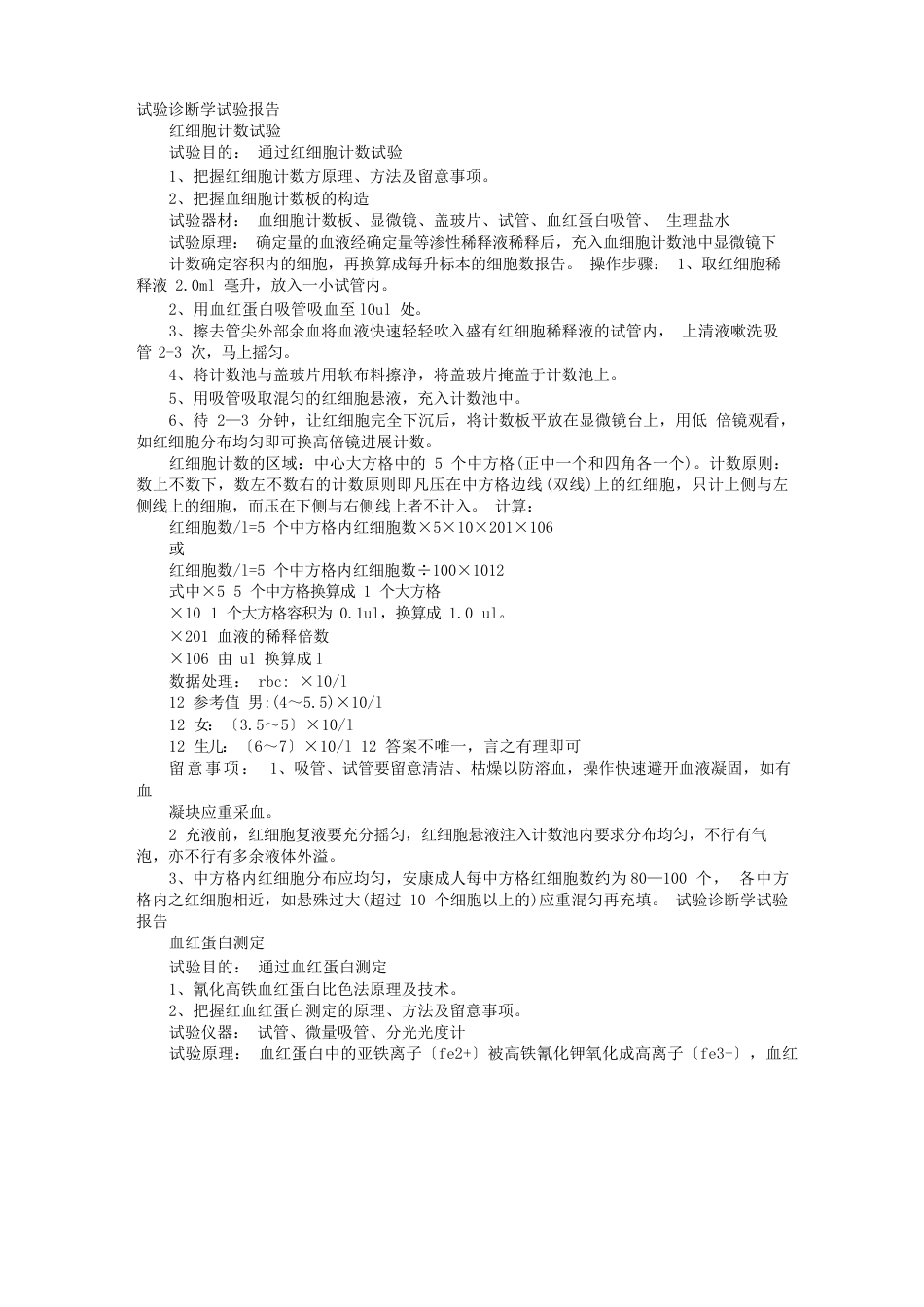 诊断学实验报告_第1页