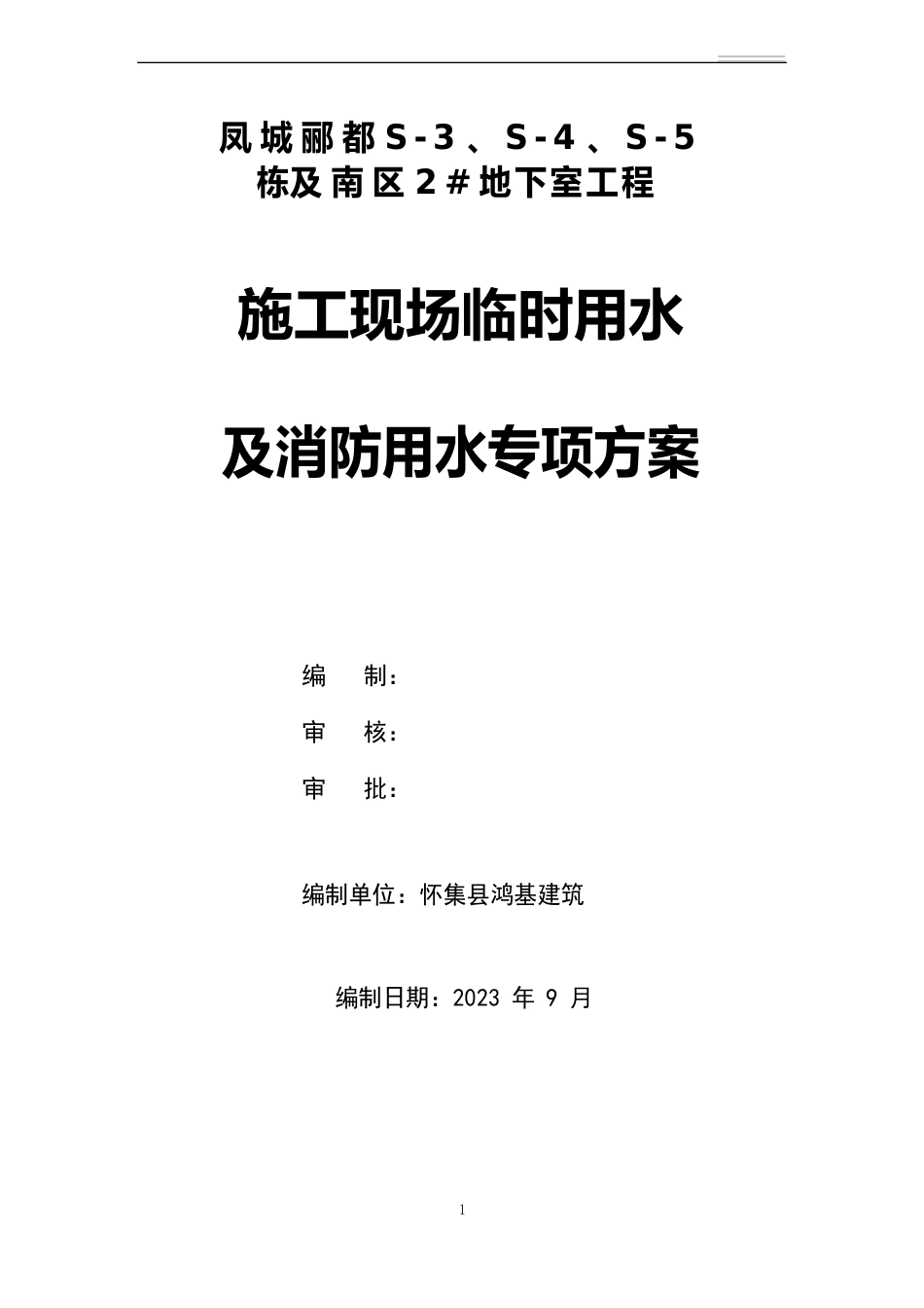 施工现场临时用水及消防用水专项方案(凤城郦都)_第1页