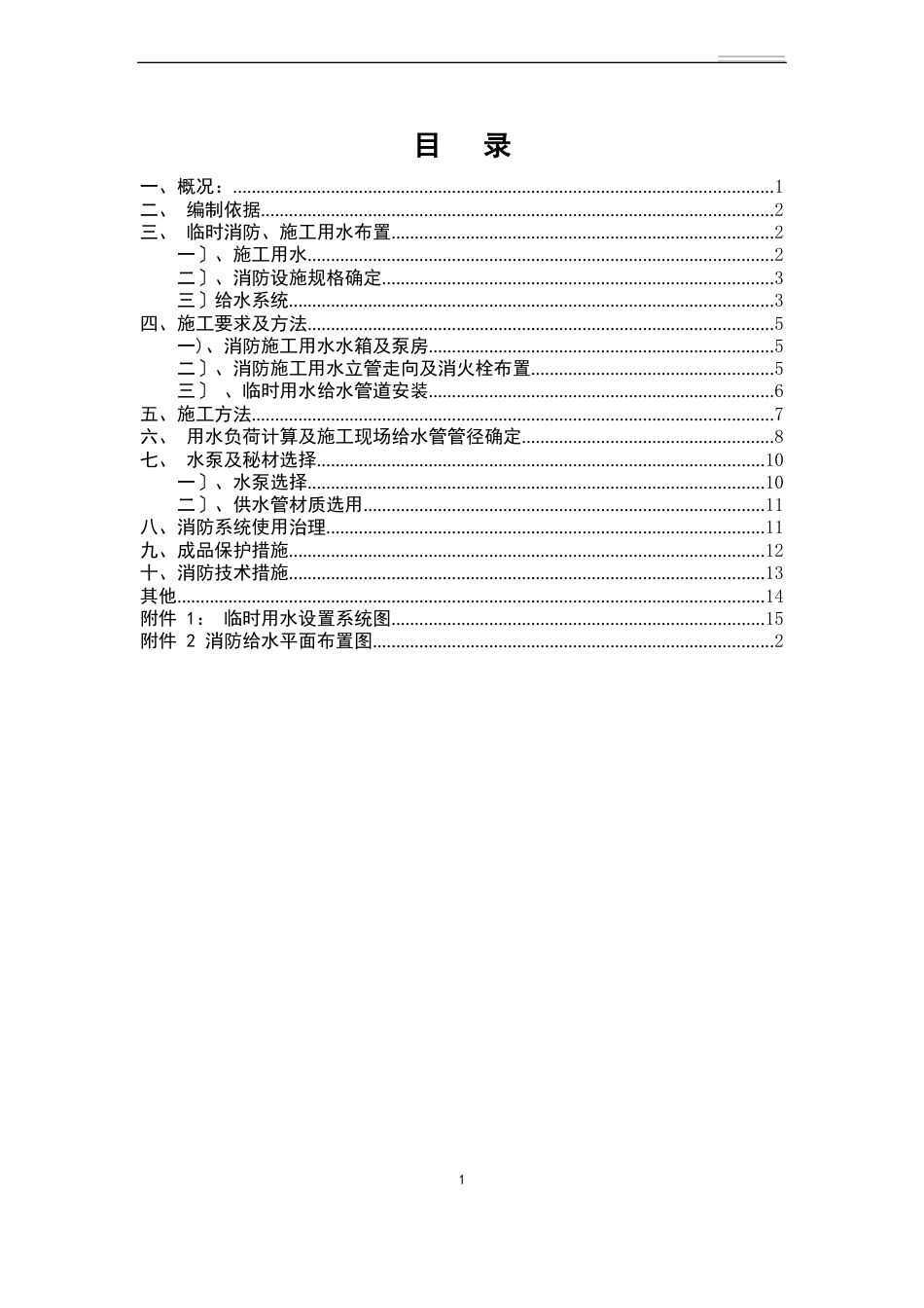 施工现场临时用水及消防用水专项方案(凤城郦都)_第2页