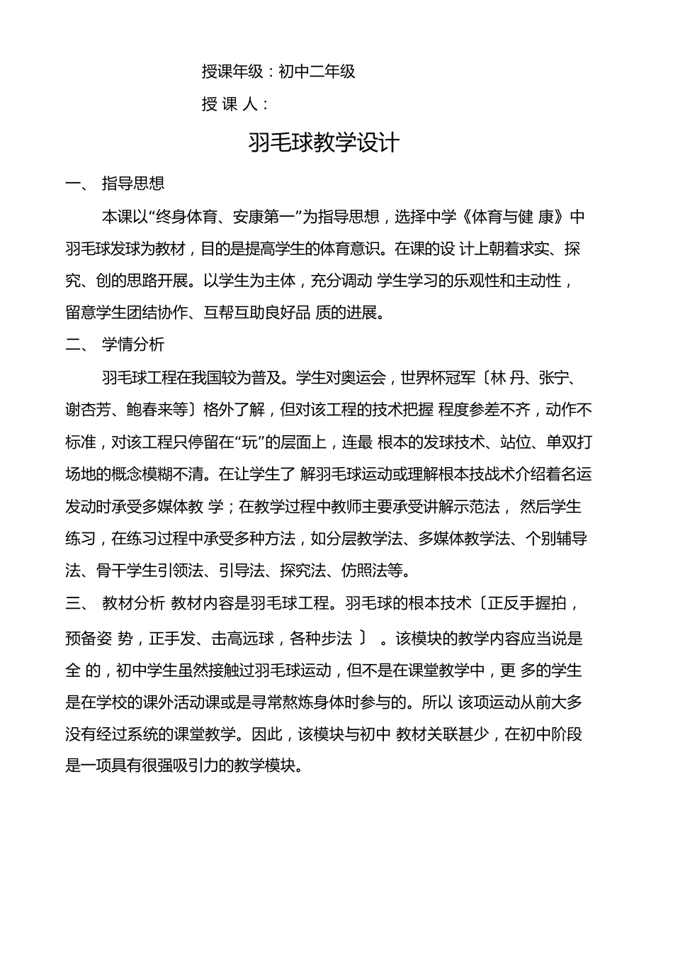 羽毛球正手发高远球教学设计教案_第1页