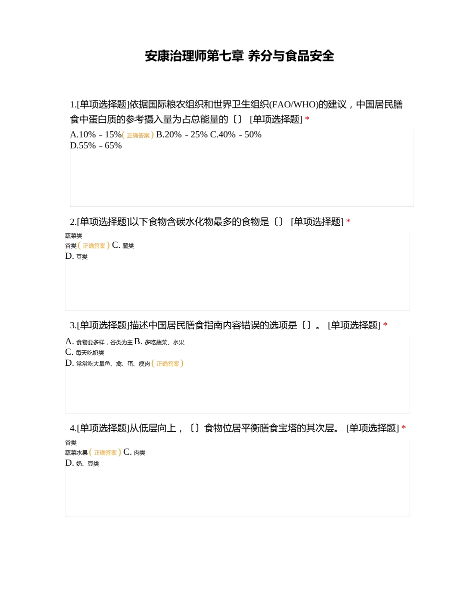 健康管理师营养与食品安全_第1页