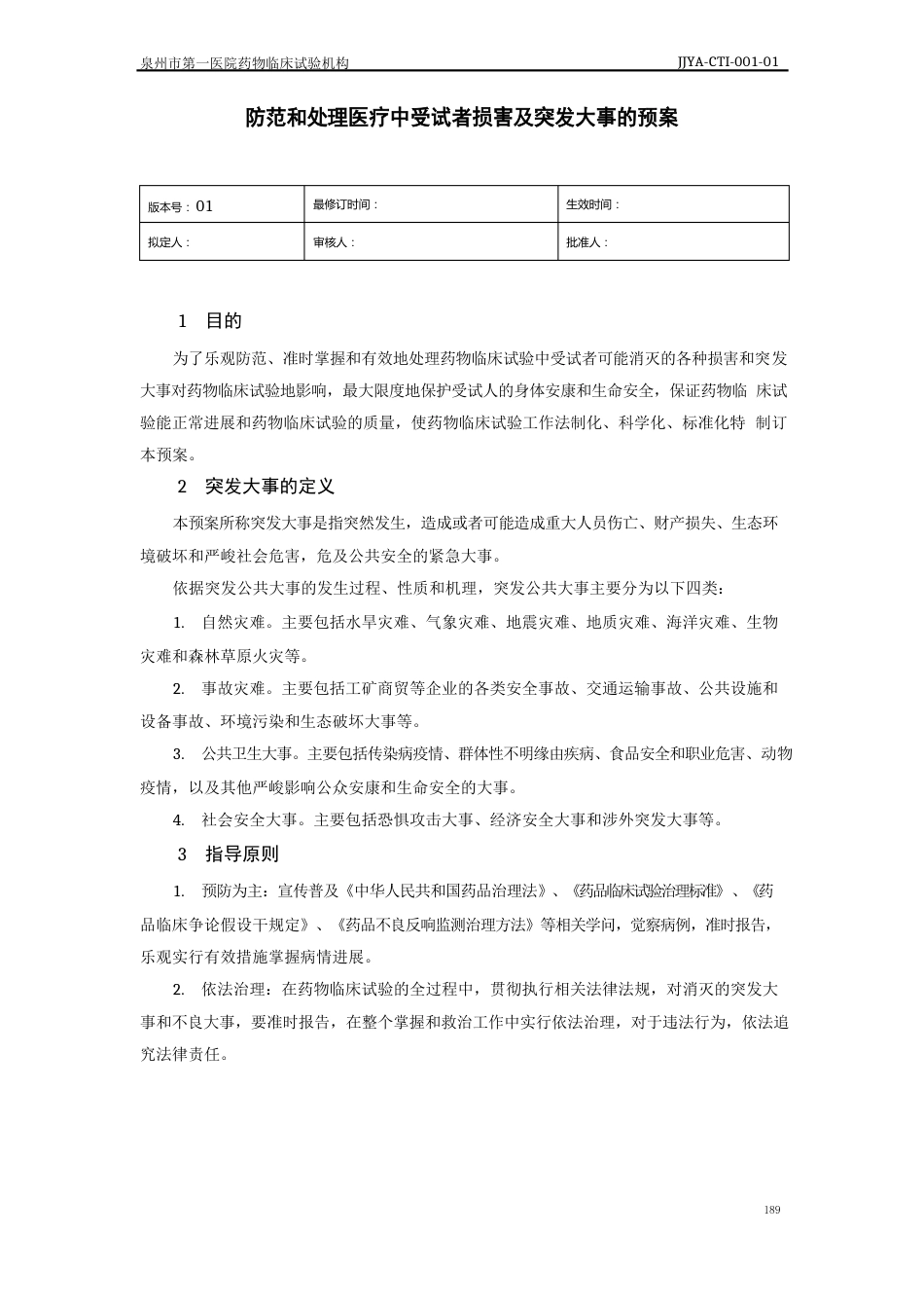 防范和处理医疗中受试者损害及突发事件的预案_第1页