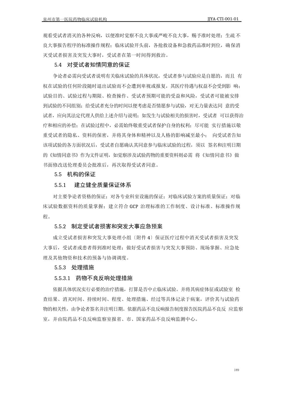 防范和处理医疗中受试者损害及突发事件的预案_第3页