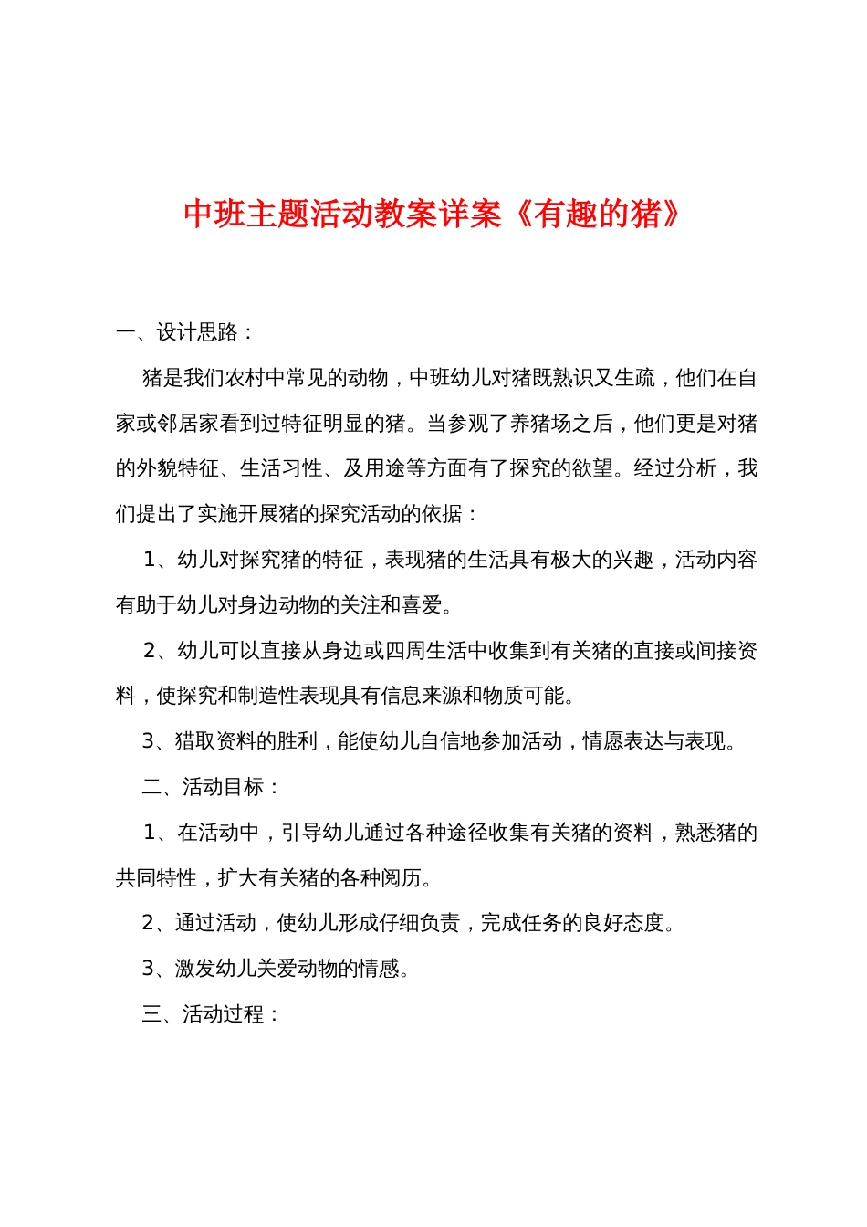 中班主题活动教案详案《有趣的猪》_第1页