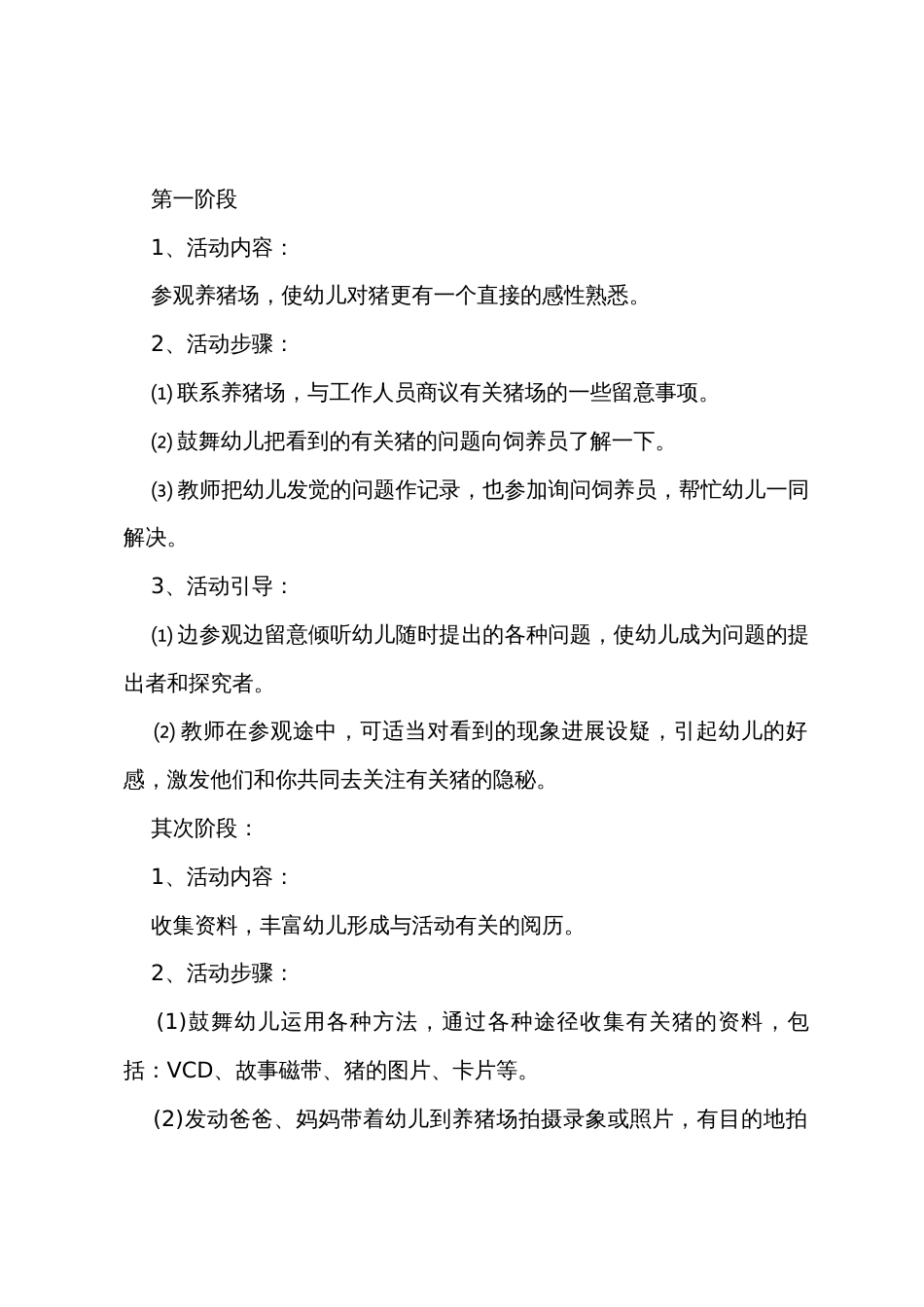 中班主题活动教案详案《有趣的猪》_第2页