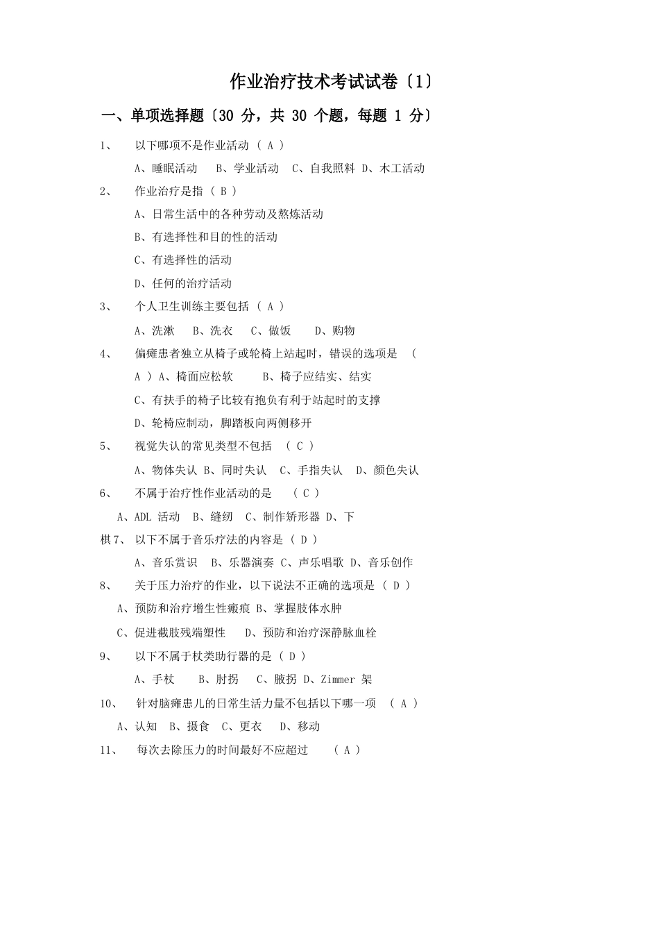 作业治疗技术考试试卷及答案一_第1页