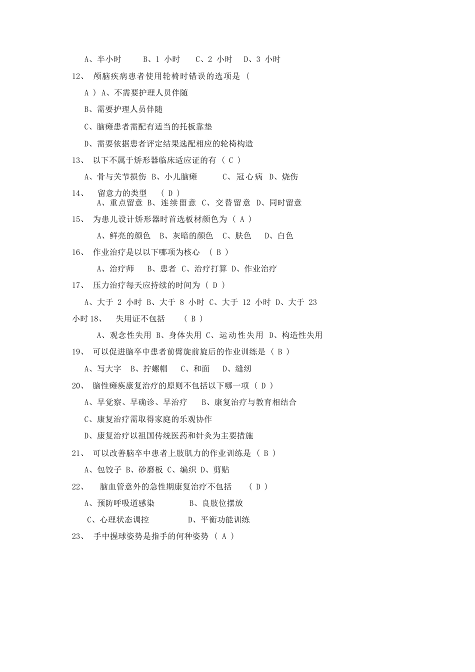 作业治疗技术考试试卷及答案一_第2页