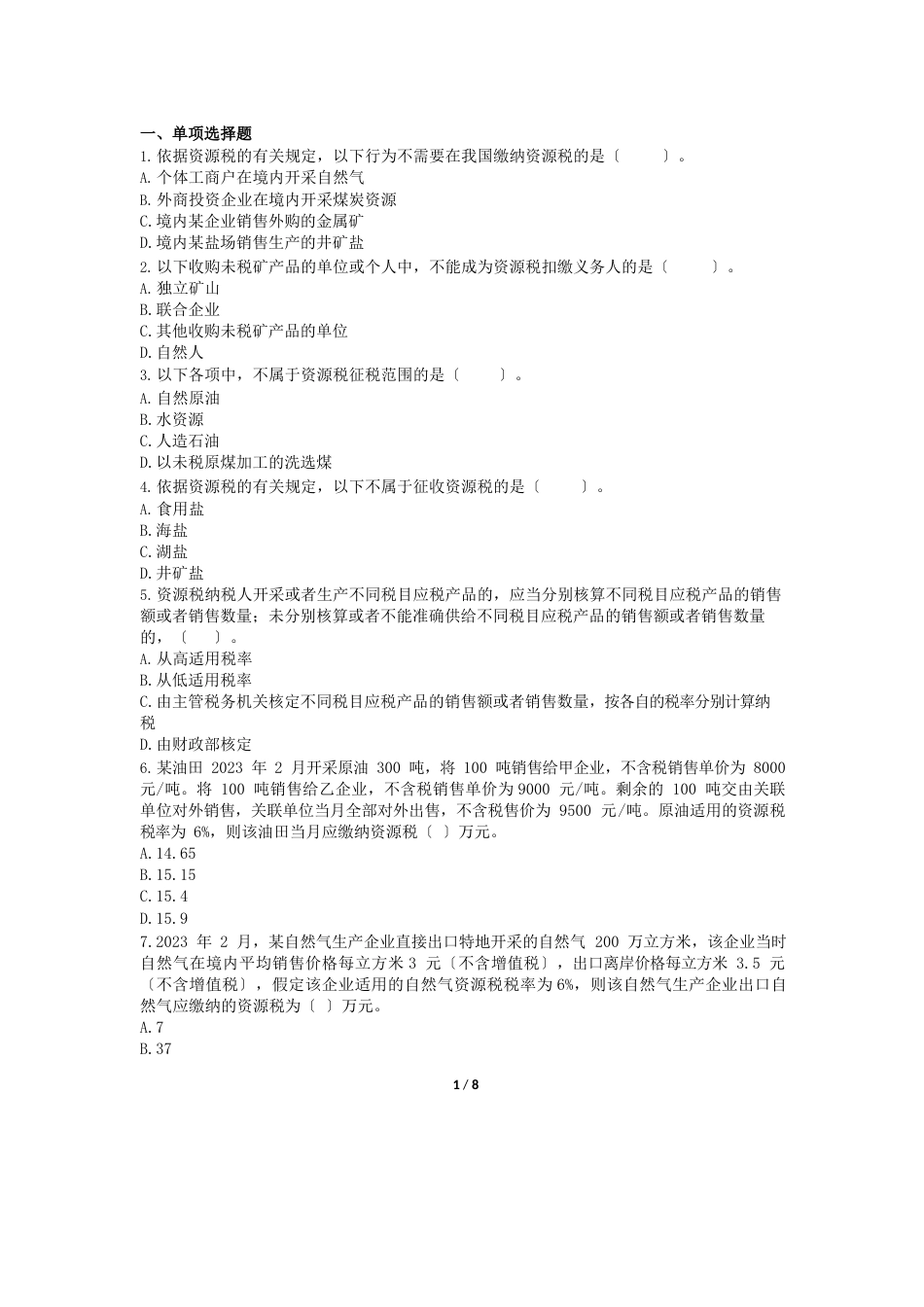 税务师题库_第1页