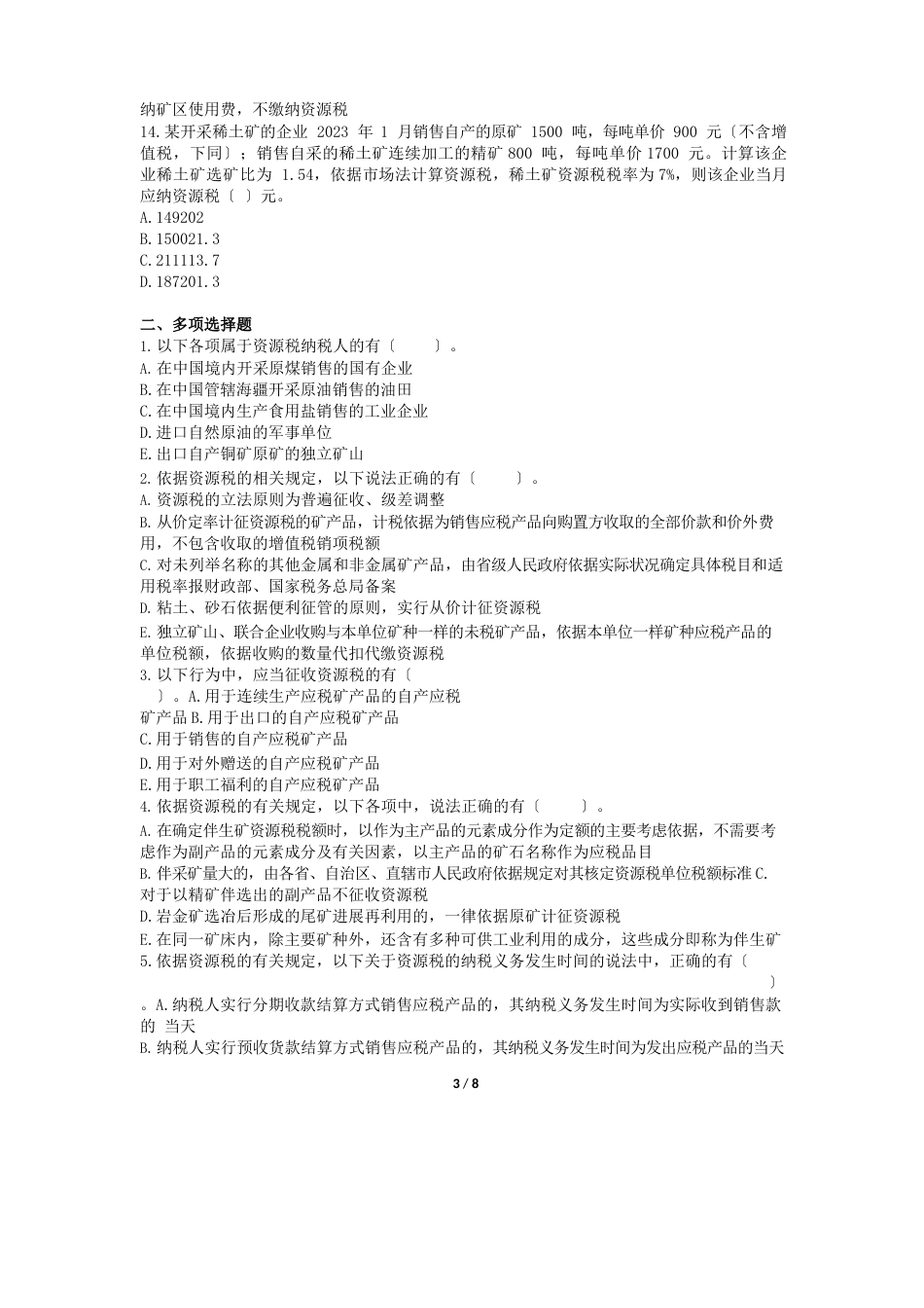 税务师题库_第3页