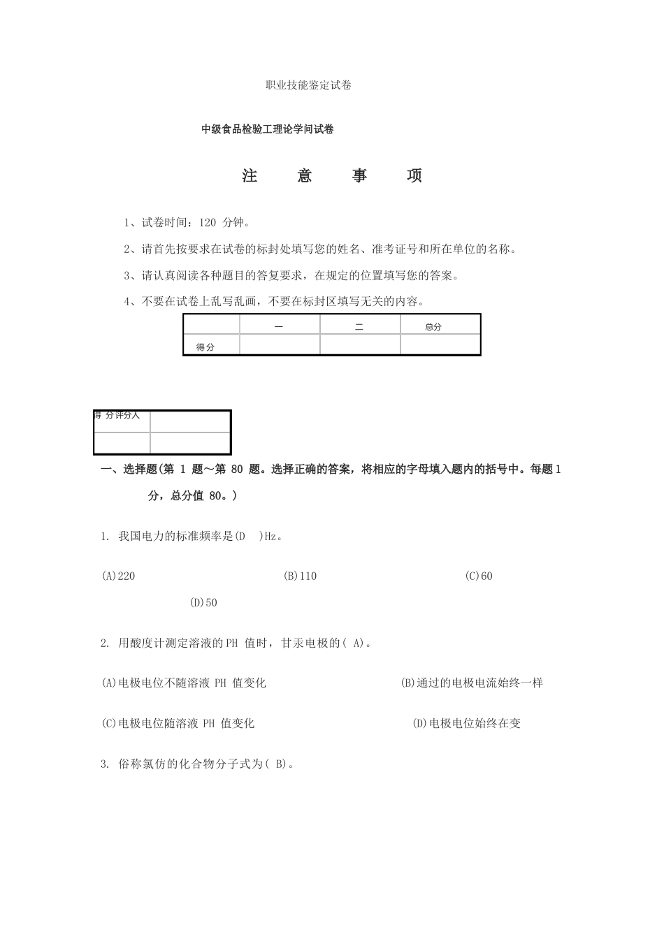 中级食品检验工理论知识试题及答案讲解_第1页