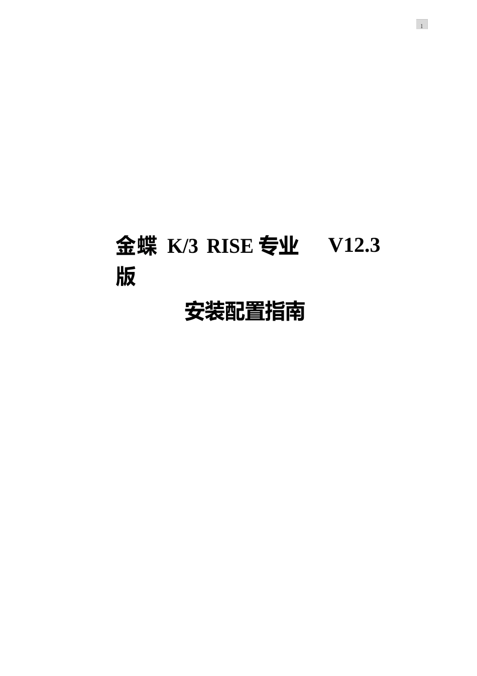 金蝶K3RISE专业版V123安装配置指南_第1页