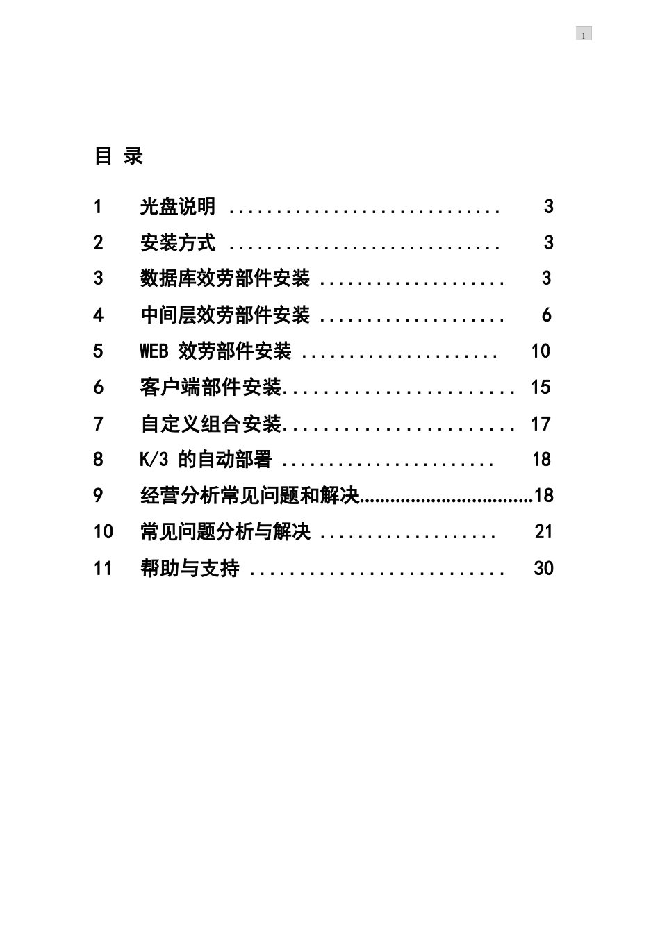 金蝶K3RISE专业版V123安装配置指南_第2页