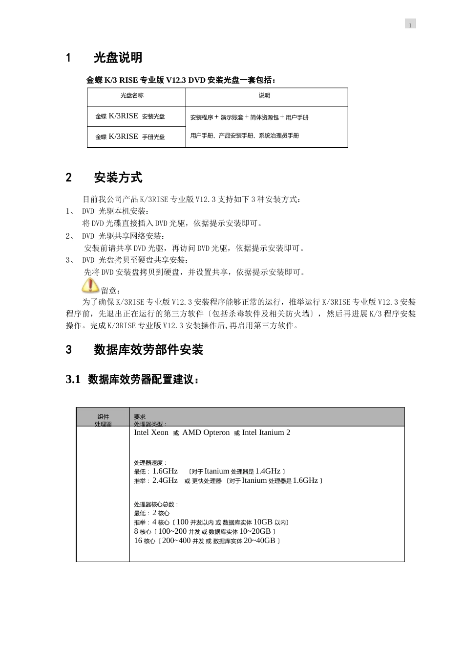 金蝶K3RISE专业版V123安装配置指南_第3页