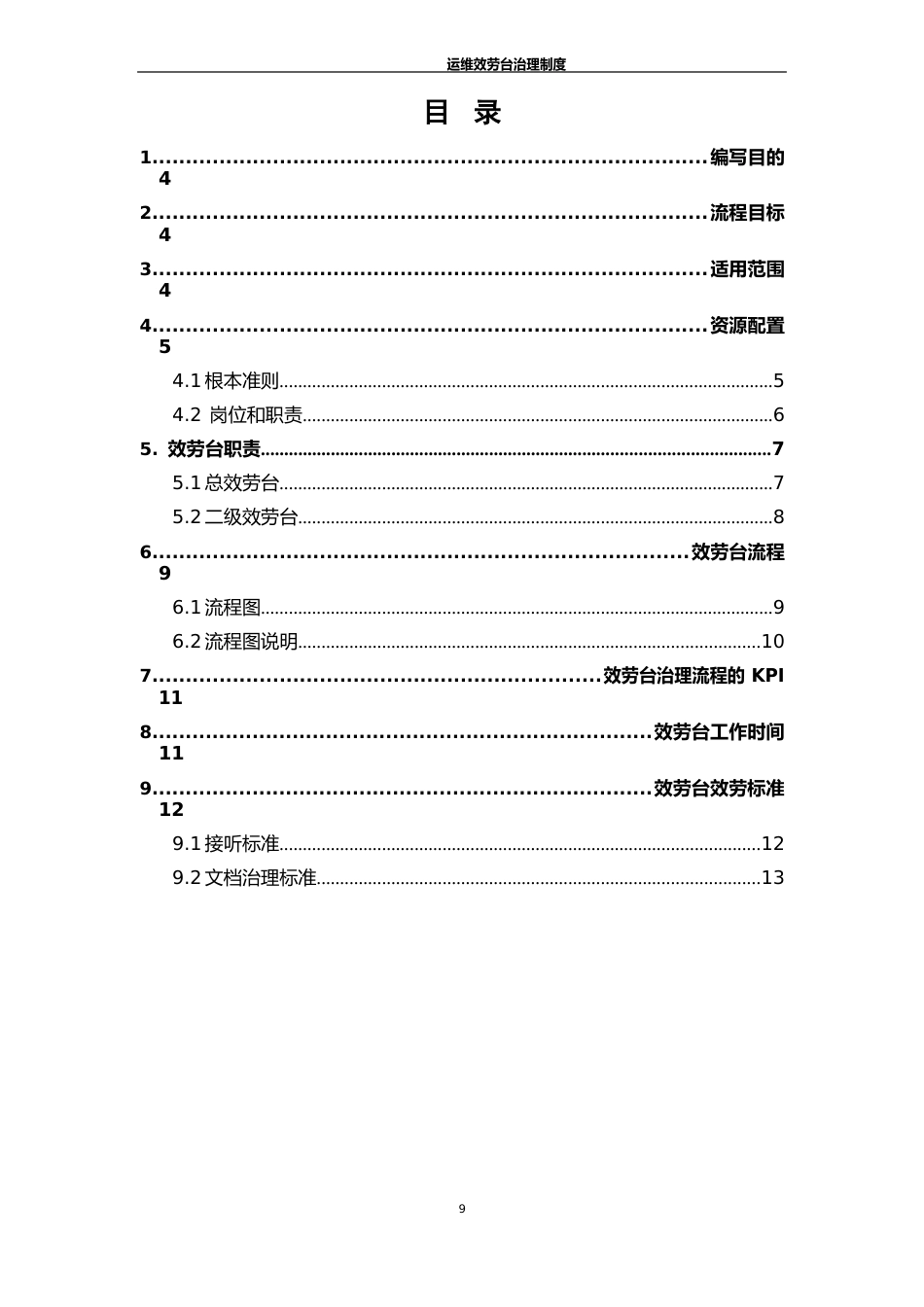 运维服务台管理制度_第3页