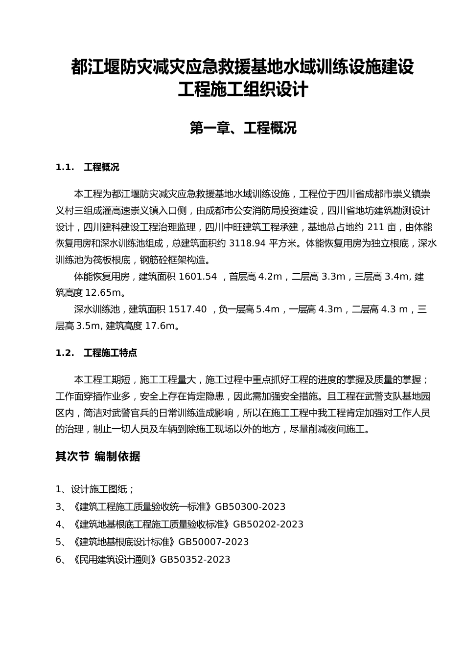 都江堰防灾减灾应急救援基地水域训练设施建设项目工程施工组织设计方案_第1页