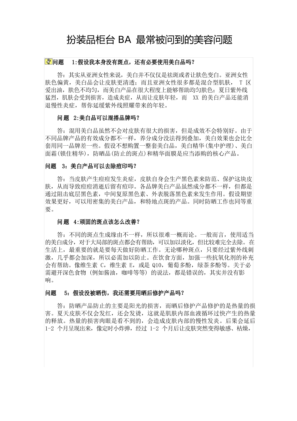 化妆品柜台BA最常被问到的问题_第1页