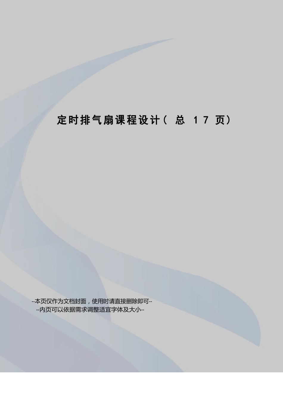 定时排气扇课程设计_第1页