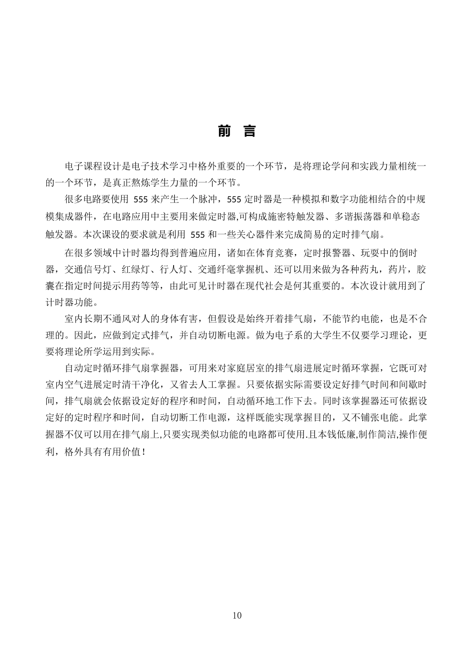 定时排气扇课程设计_第2页