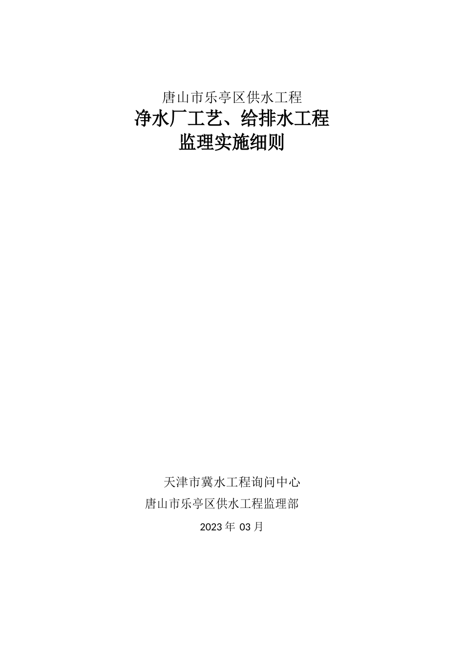 净水厂工艺、给排水工程监理实施细则_第1页