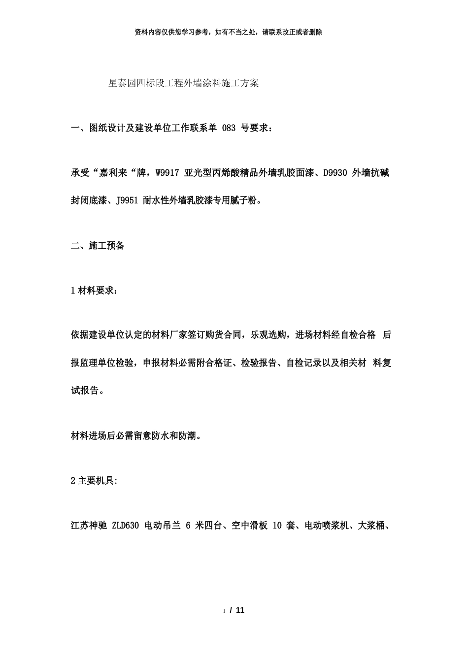 高层外墙涂料施工方案_第1页