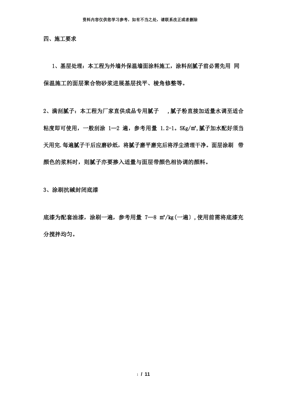 高层外墙涂料施工方案_第3页