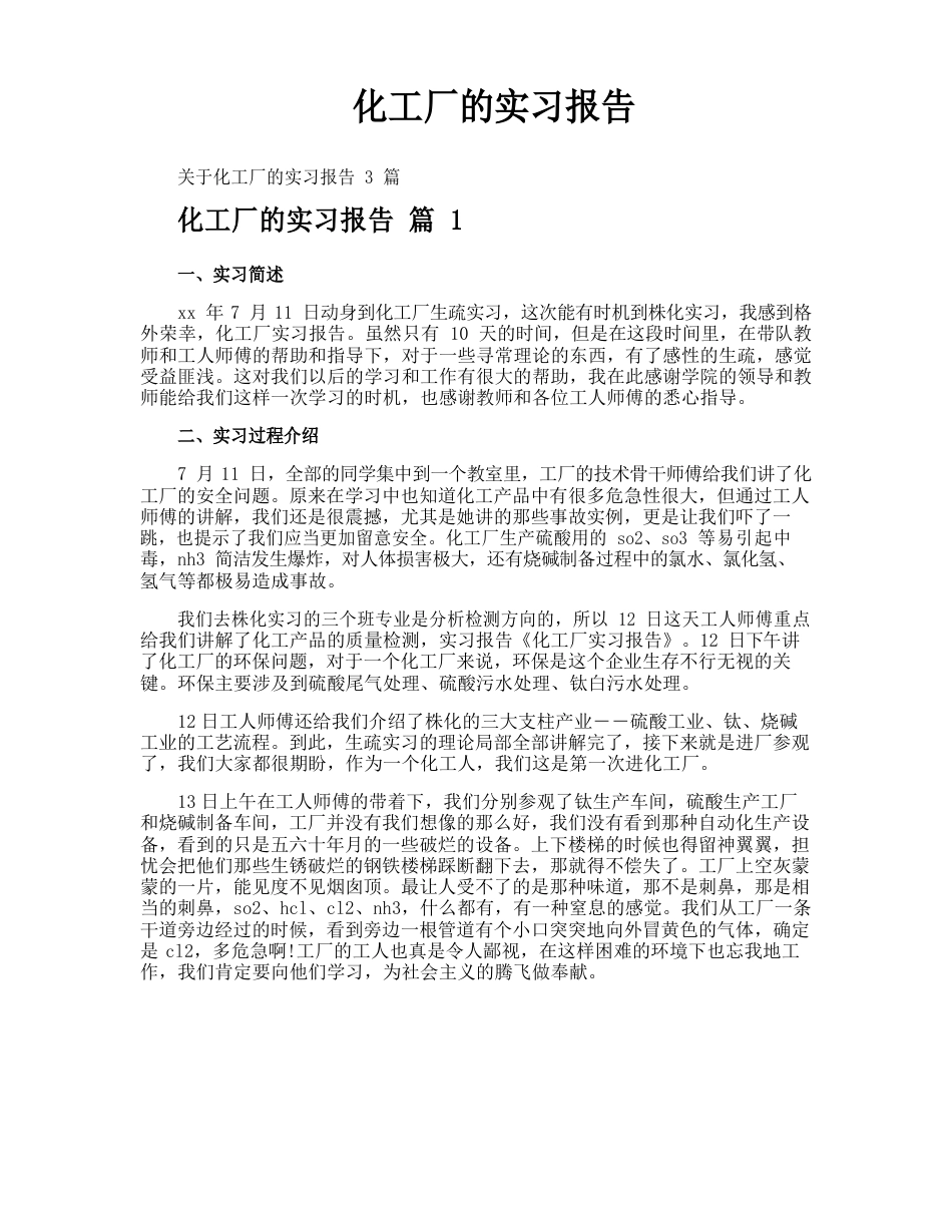 化工厂的实习报告_第1页