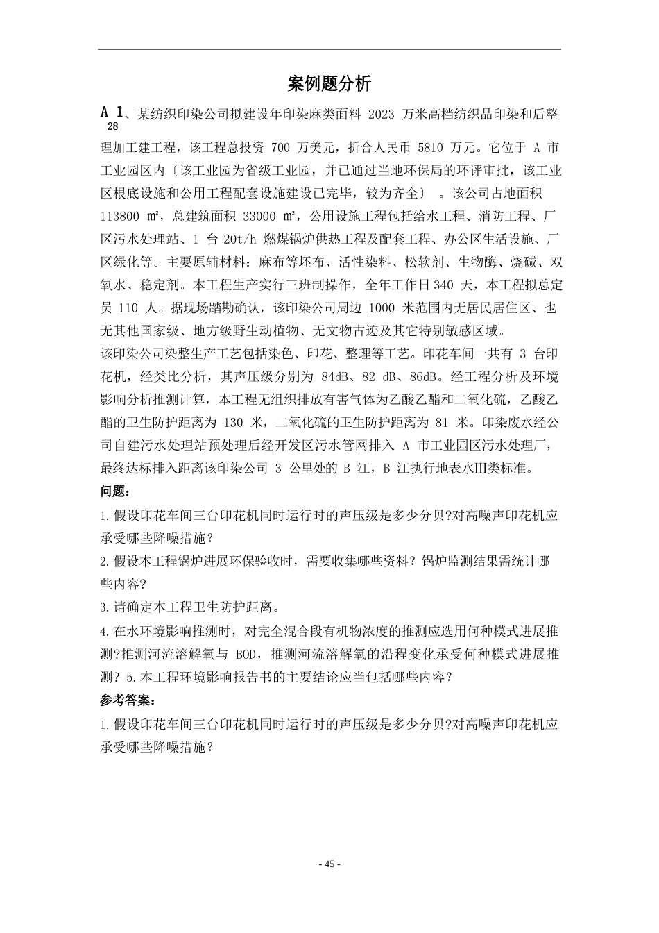 环评工程师案例解析_第1页