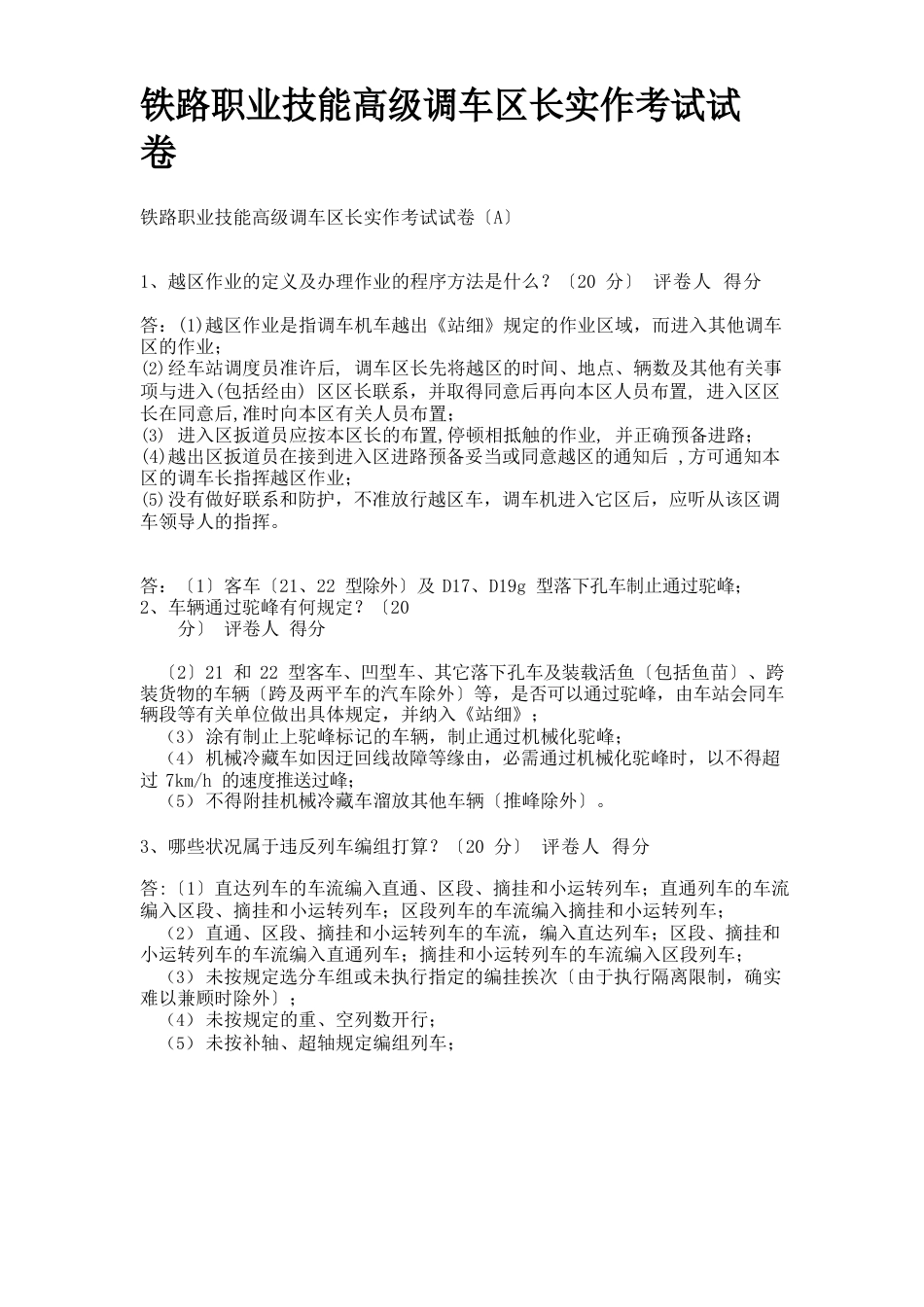 铁路职业技能高级调车区长实作考试试卷_第1页