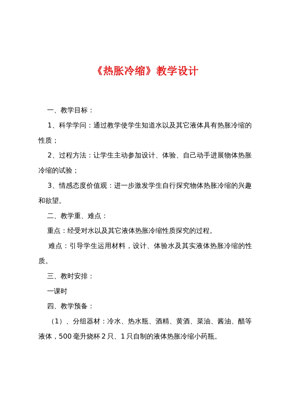 《热胀冷缩》教学设计_第1页