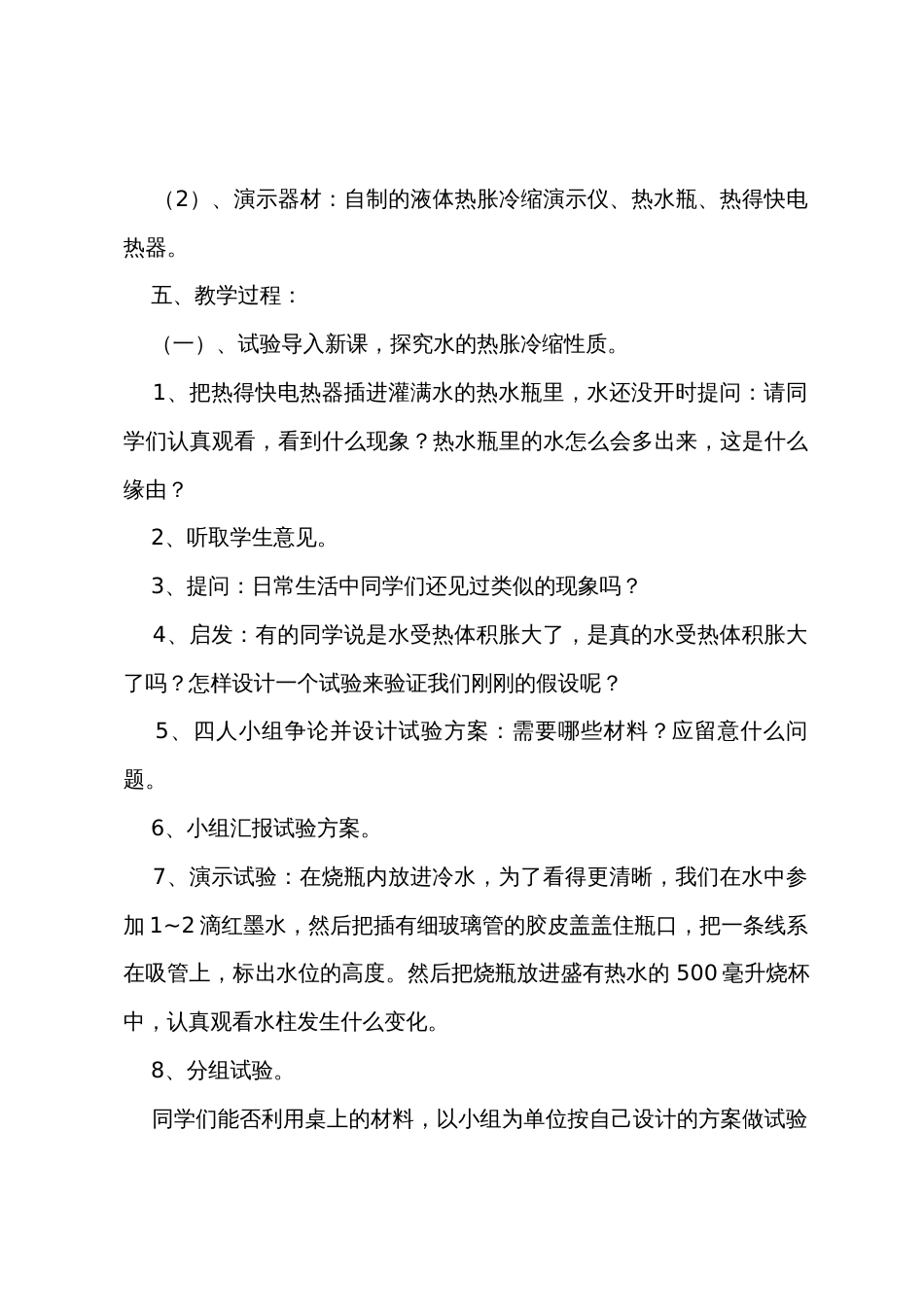 《热胀冷缩》教学设计_第2页